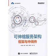 可伸縮服務架構：框架與中間件