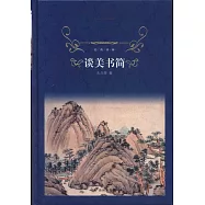 談美書簡