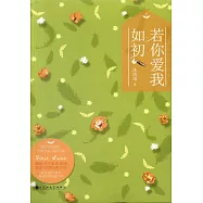 若你愛我如初(上下冊)