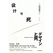 設計與死