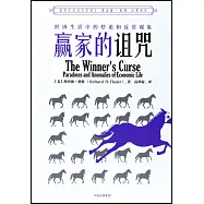 贏家的詛咒：經濟生活中的悖論和異常現象