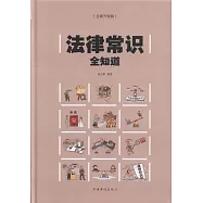 法律常識全知道(全新升級版)