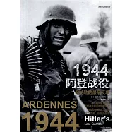 1944阿登戰役：希特勒的最後反攻