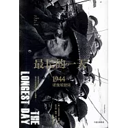 最長的一天：1944諾曼底登陸