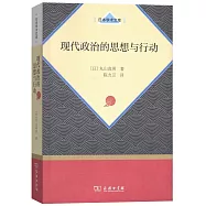 現代政治的思想與行動