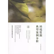 環境資源典型案例分析