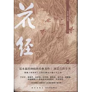 花經