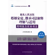 最高人民法院婚姻家庭、繼承司法解釋理解與適用簡明版及配套規定