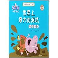 小豬佩奇主題繪本(第二輯)：世界上最大的泥坑(助人為樂)