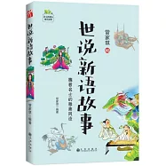 世說新語故事：魏晉名士的雅趣風流