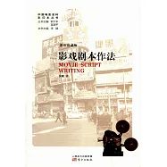影戲劇本作法(影印珍藏版)