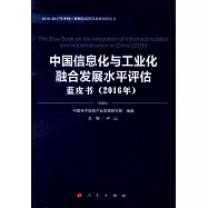 中國信息化與工業化融合發展水平評估藍皮書(2016年)