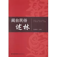 閩台民俗述林