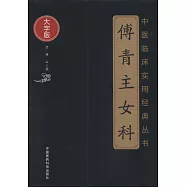 傅青主女科(大字版)