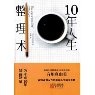 10年人生整理術