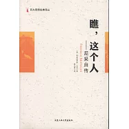 瞧，這個人--尼采自傳