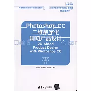 Photoshop CC二維數字化輔助產品設計