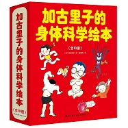 加古里子的身體科學繪本(全10冊)
