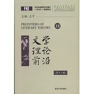 文學理論前沿(第十八輯)