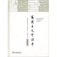 商周古文字讀本(增補本)