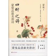 四時之詩：蒙曼品最美唐詩