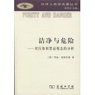 潔凈與危險--對污染和禁忌觀念的分析