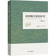 漢唐職官制度研究(增訂本)