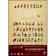 人類簡史：給孩子的世界歷史超圖解(繪本版)