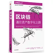 區塊鏈：通往資產數字化之路