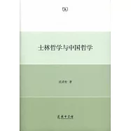 士林哲學與中國哲學