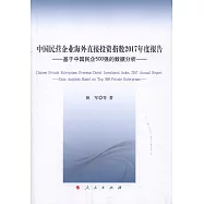 中國民營企業海外直接投資指數2017年度報告--基於中國民企500強的數據分析
