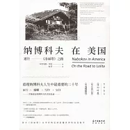 納博科夫在美國：通往《洛麗塔》之路