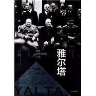 雅爾塔：改變世界格局的八天