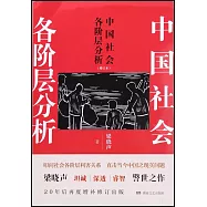 中國社會各階層分析(增訂本)