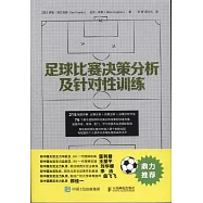 足球比賽決策分析及針對性訓練