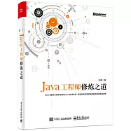 Java工程師修煉之道