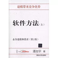 軟件方法(上)：業務建模和需求(第2版)