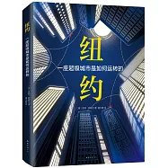 紐約：一座超級城市是如何運轉的