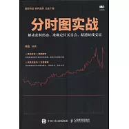 分時圖實戰：解讀獲利形態、准確定位買賣點、精通短線交易