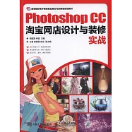 Photoshop CC淘寶網店設計與裝修實戰