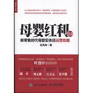 母嬰紅利2.0：新零售時代母嬰實體店運營攻略