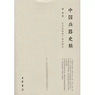 中國兵器史稿