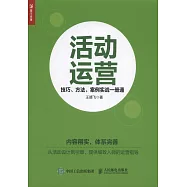 活動運營：技巧、方法、案例實戰一冊通