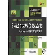 《我的世界》探索書：Minecraft游戲與趣味實驗