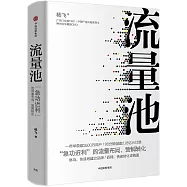 流量池：「急功近利」的流量布局、營銷轉化