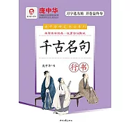 龐中華硬筆書法系列：千古名句·行書