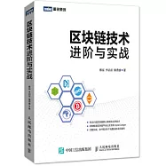 區塊鏈技術進階與實戰