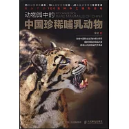 動物園中的中國珍稀哺乳動物