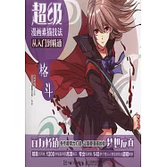 超級漫畫素描技法從入門到精通：格斗