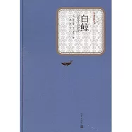 名著名譯叢書：白鯨